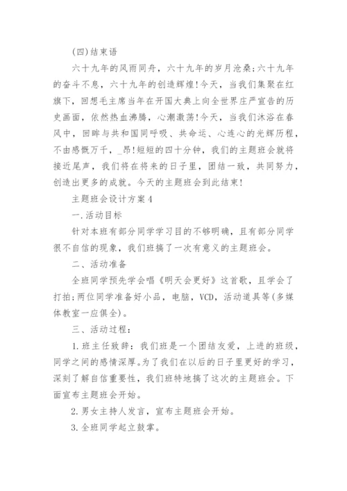 主题班会设计方案高中主题班会方案大全.docx