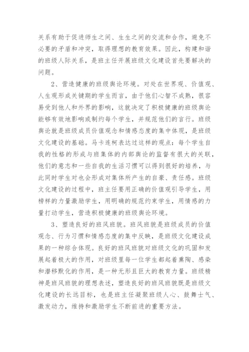 班主任在班级文化建设的责任论文.docx