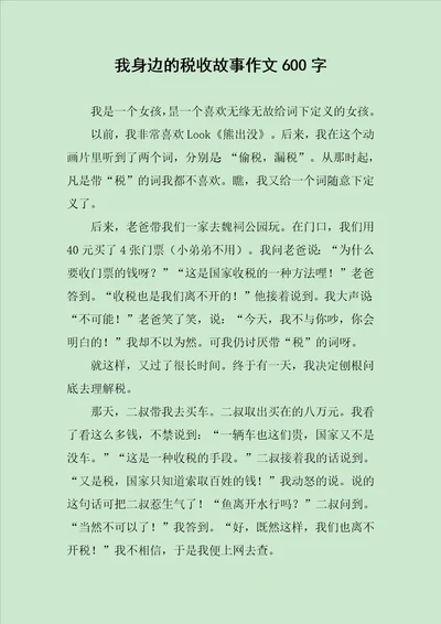 我身边的税收故事作文600字