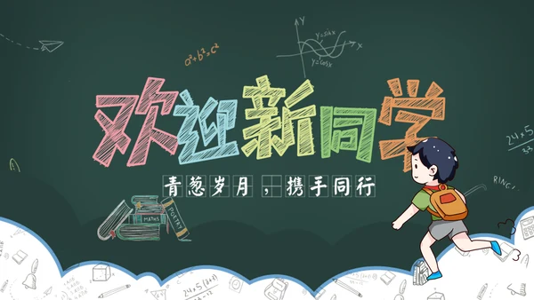 欢迎新同学黑板风粉笔字PPT课件模板