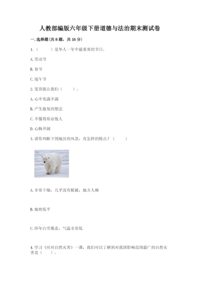 人教部编版六年级下册道德与法治期末测试卷精品【a卷】.docx