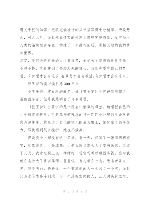 狼王梦的读书读后感300字5篇.docx