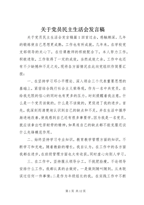 关于党员民主生活会讲话稿.docx