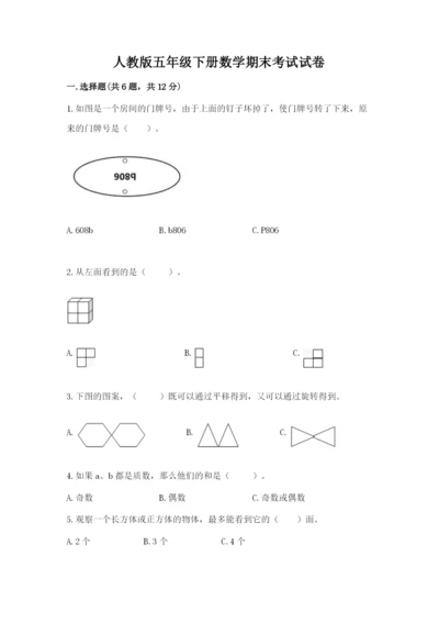 人教版五年级下册数学期末考试试卷带答案（模拟题）.docx