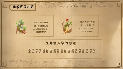 国家医药节，国医中药材通用PPT模板