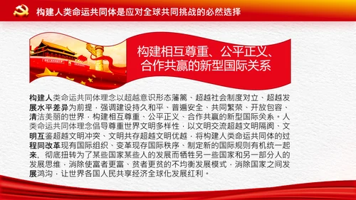 外交思想学习纲要构建人类命运共同体PPT模板