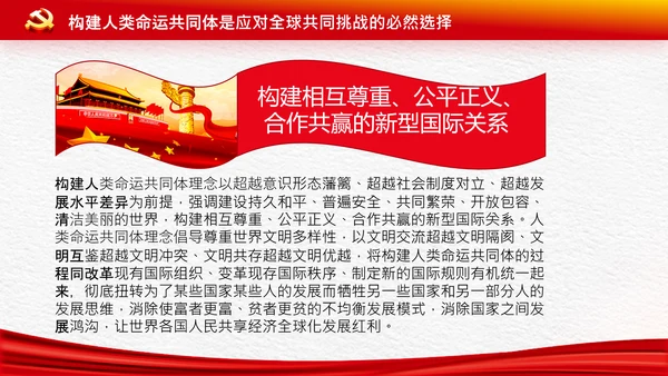 外交思想学习纲要构建人类命运共同体PPT模板