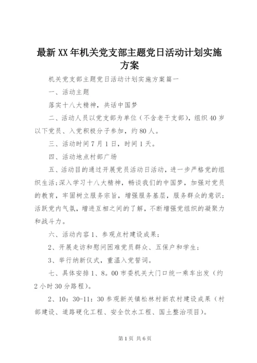 最新某年机关党支部主题党日活动计划实施方案.docx