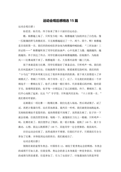 运动会观后感精选15篇.docx