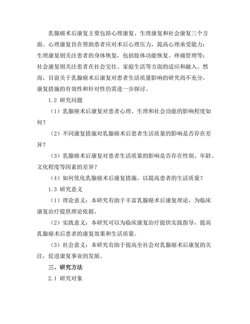 乳腺癌术后康复对患者生活质量的影响