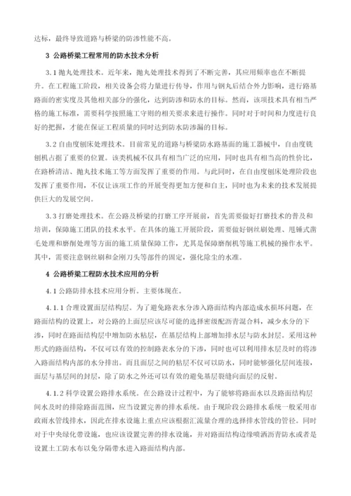 公路桥梁工程防水技术及其应用的分析.docx