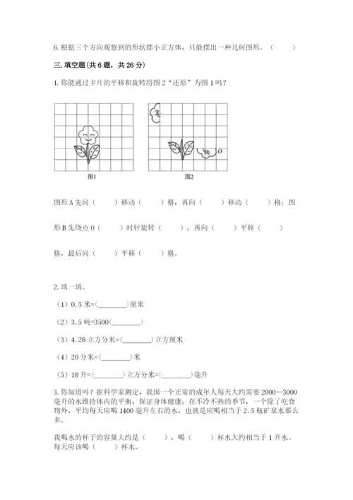 人教版数学五年级下册期末测试卷带答案（能力提升）.docx