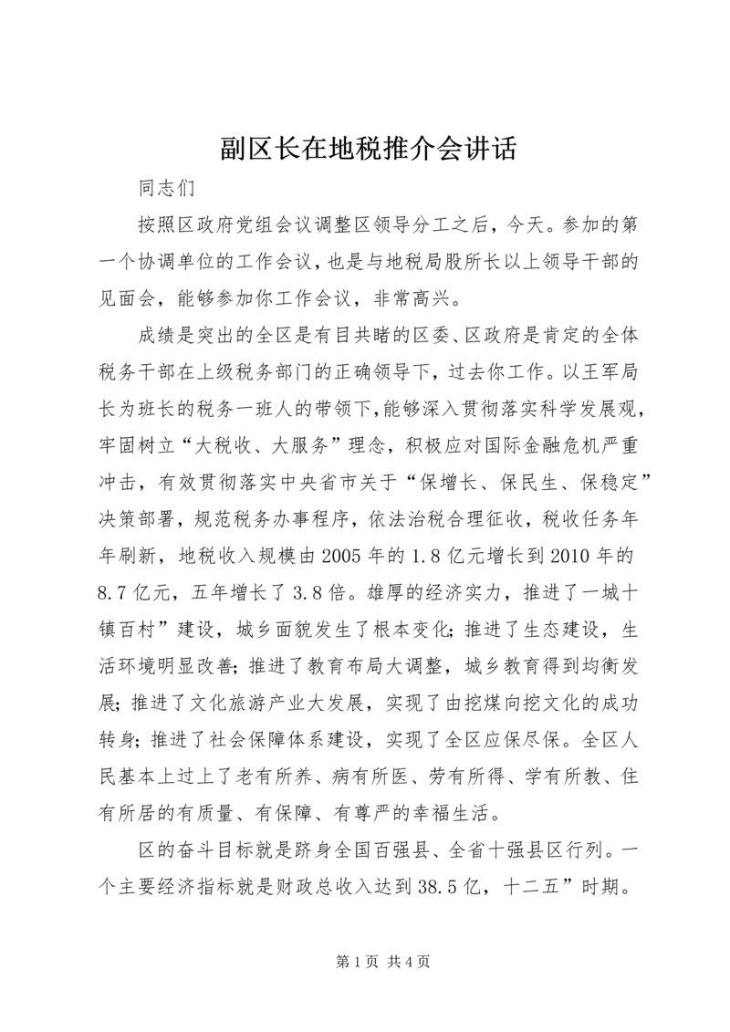 副区长在地税推介会讲话.docx