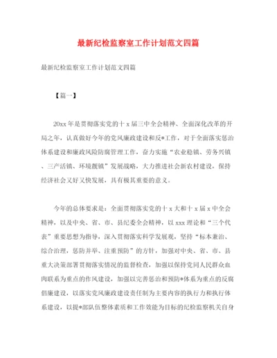 精编之纪检监察室工作计划范文四篇.docx