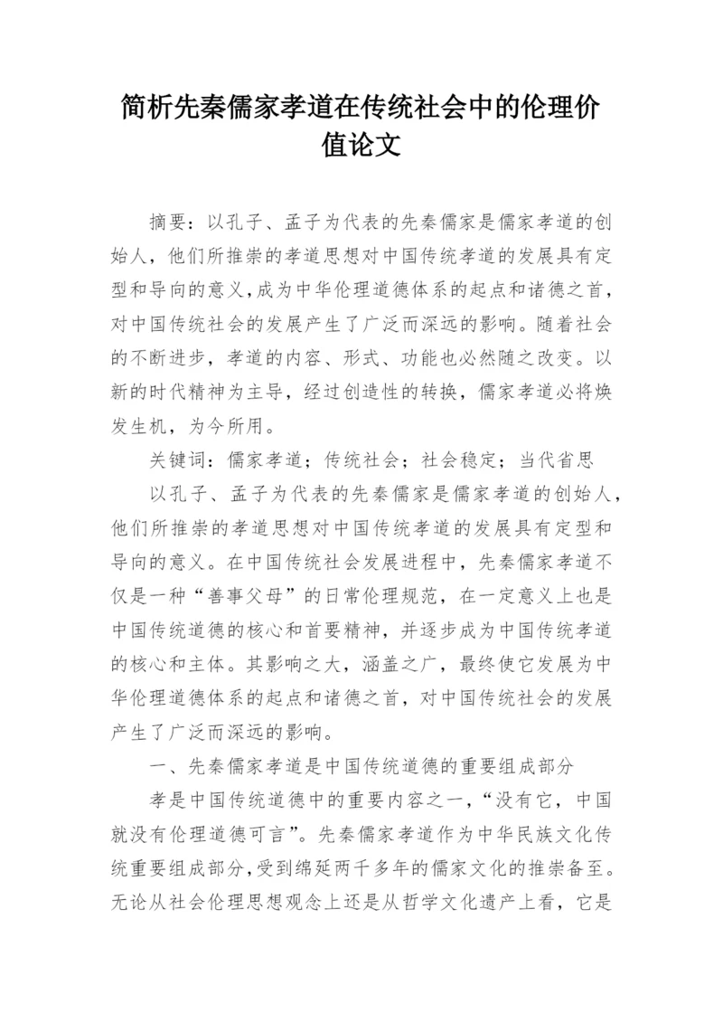 简析先秦儒家孝道在传统社会中的伦理价值论文.docx