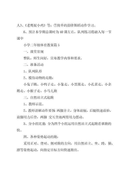 小学二年级体育教案优秀5篇
