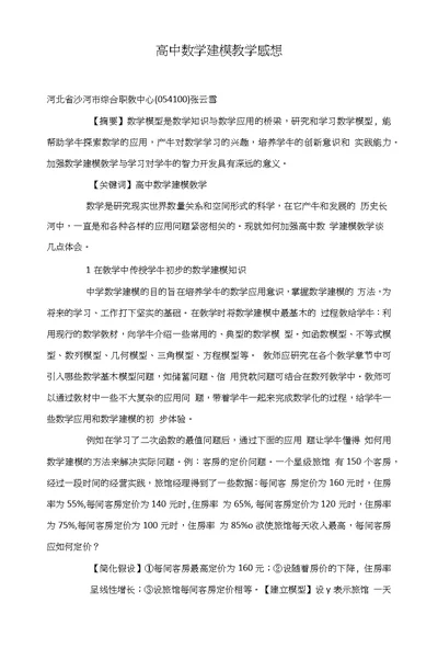 高中数学建模教学感想