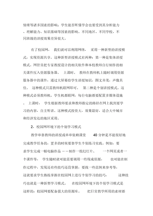 浅谈现代信息技术与学科整合下的教学模式