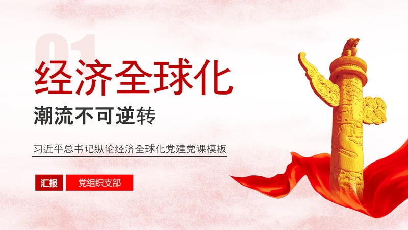 经济全球化华表政治主题演讲PPT