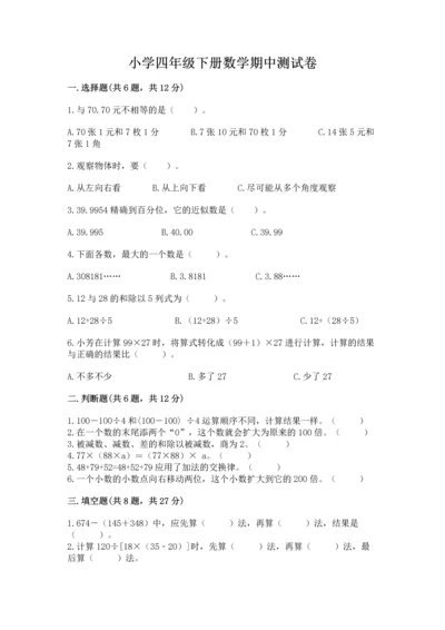 小学四年级下册数学期中测试卷附参考答案【培优a卷】.docx