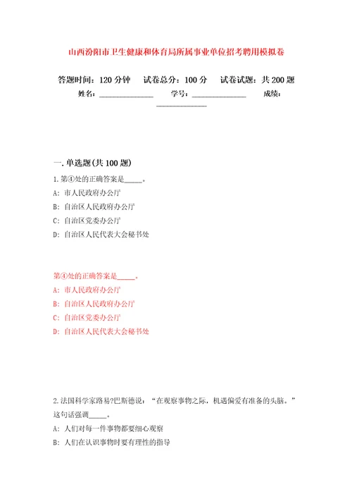 山西汾阳市卫生健康和体育局所属事业单位招考聘用强化训练卷第8次