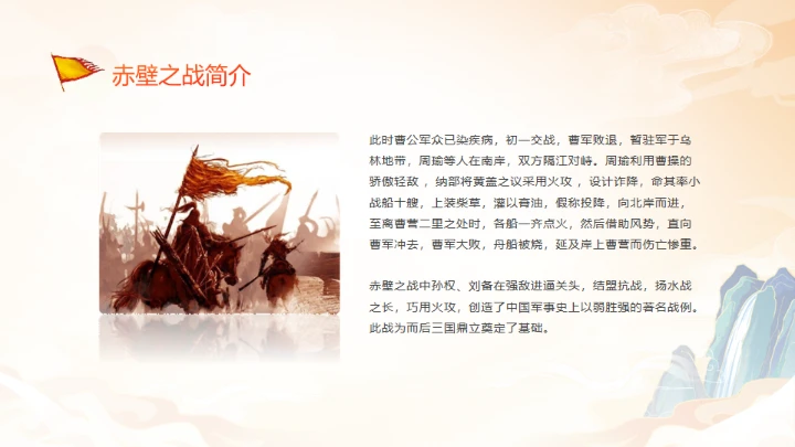 《三国演义》赤壁之战的故事通用PPT模板