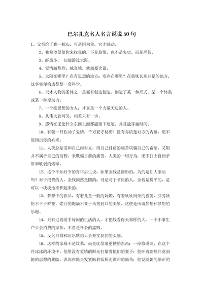 巴尔扎克名人名言说说50句