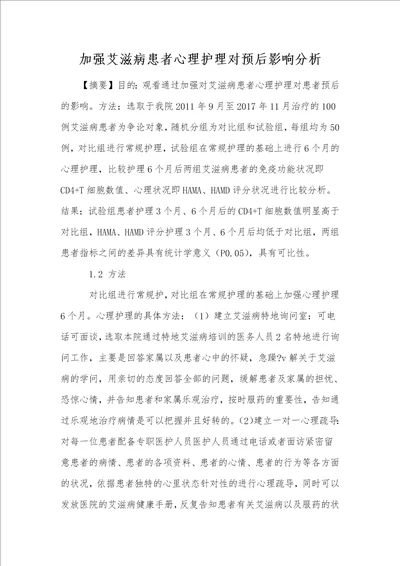 加强艾滋病患者心理护理对预后影响分析