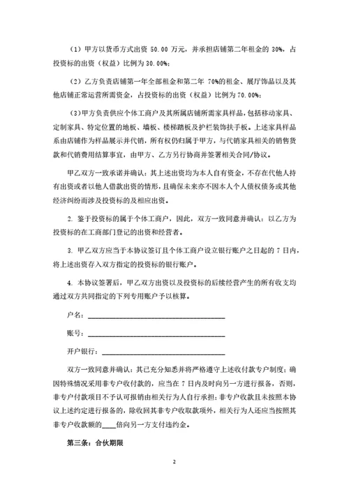 个体工商户暨店铺投资合伙协议（律师拟定详细版）