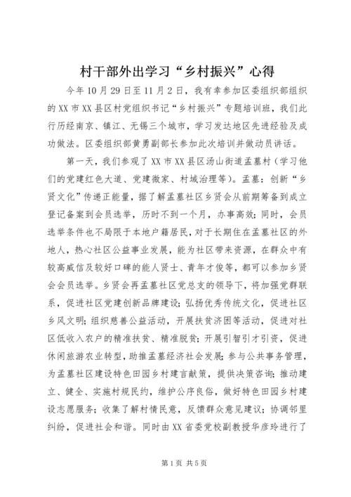 村干部外出学习“乡村振兴”心得.docx