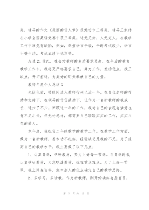 教师年度个人总结5篇.docx