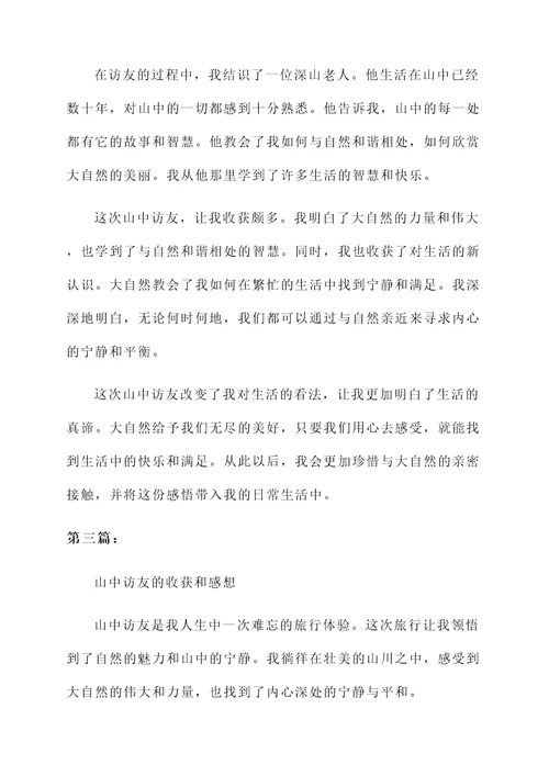 山中访友的收获和感想