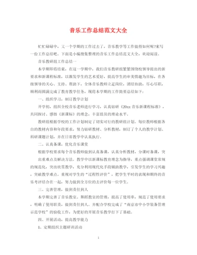 精编之音乐工作总结范文大全.docx