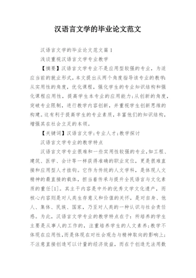 汉语言文学的毕业论文范文.docx