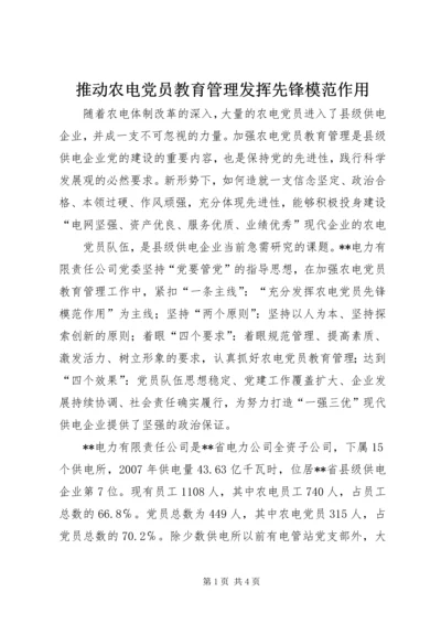 推动农电党员教育管理发挥先锋模范作用 (2).docx