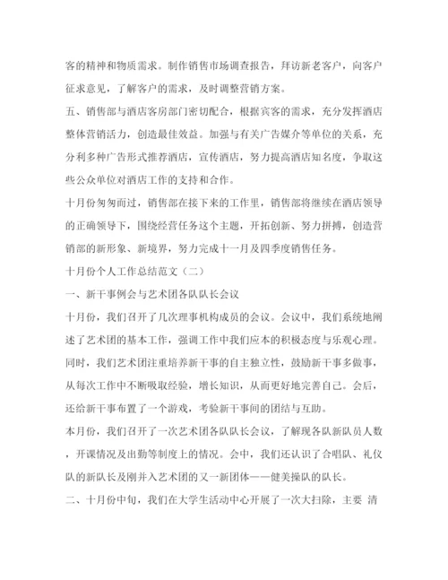 精编之十月份个人工作总结范文.docx