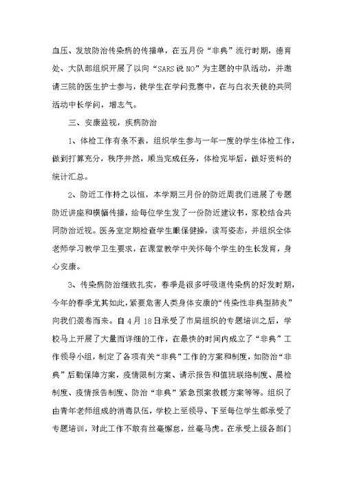 小学卫生健康工作总结