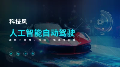 科技风人工智能自动驾驶通用PPT模板