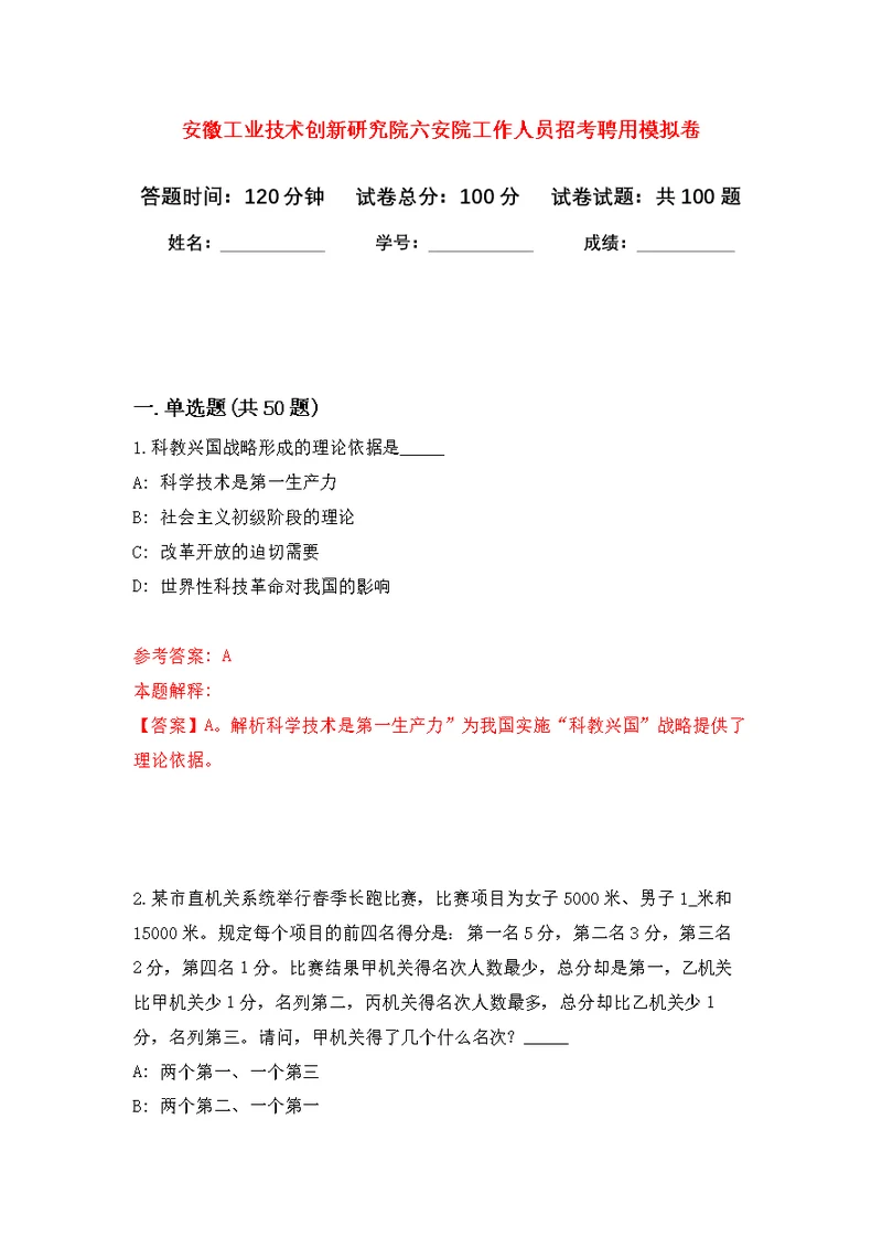 安徽工业技术创新研究院六安院工作人员招考聘用公开练习模拟卷（第9次）