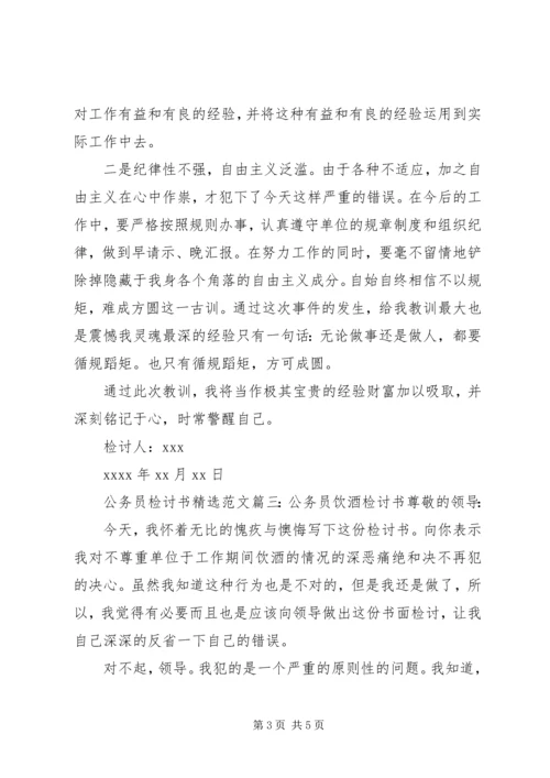 公务员检讨书精选范文.docx