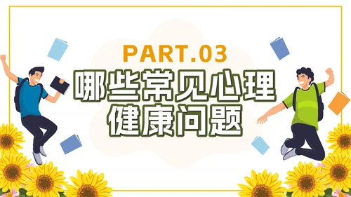 黄色卡通向日葵大学生心理健康日带内容PPT模板