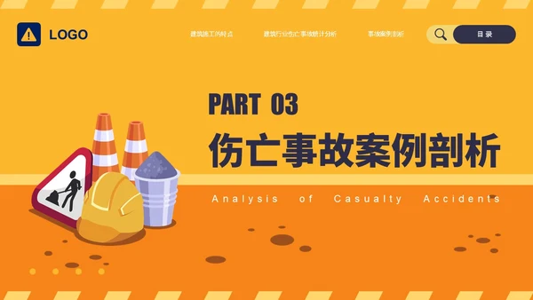 橙黄简约插画风典型建筑施工生产安全事故警示教育PPT模板