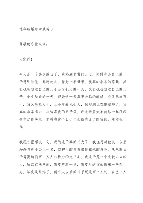 过年结婚母亲致辞.docx