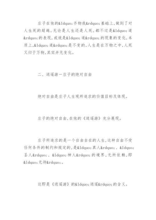 庄子的人生观论文.docx