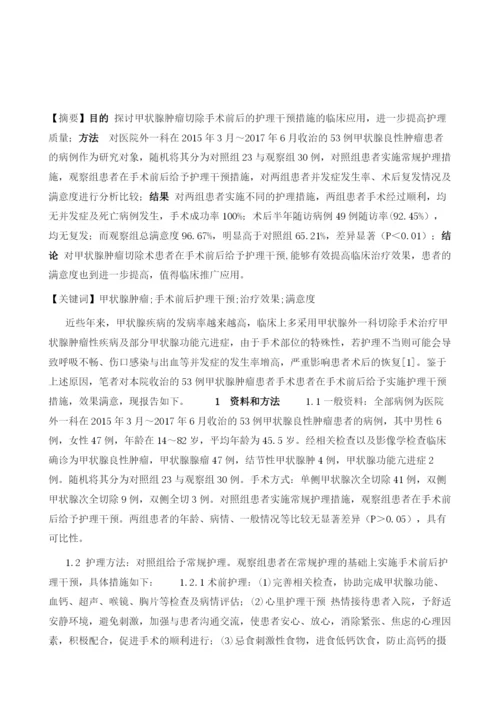 对53例甲状腺肿瘤切除手术前后护理干预措施探讨.docx