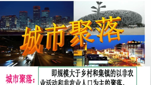 历史与社会 人文地理上册 第2课城市与乡村课件（24张）