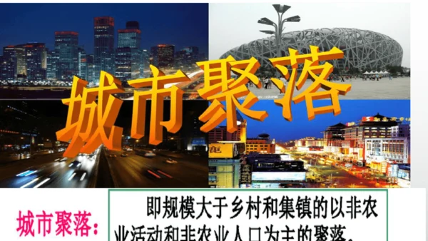 历史与社会 人文地理上册 第2课城市与乡村课件（24张）
