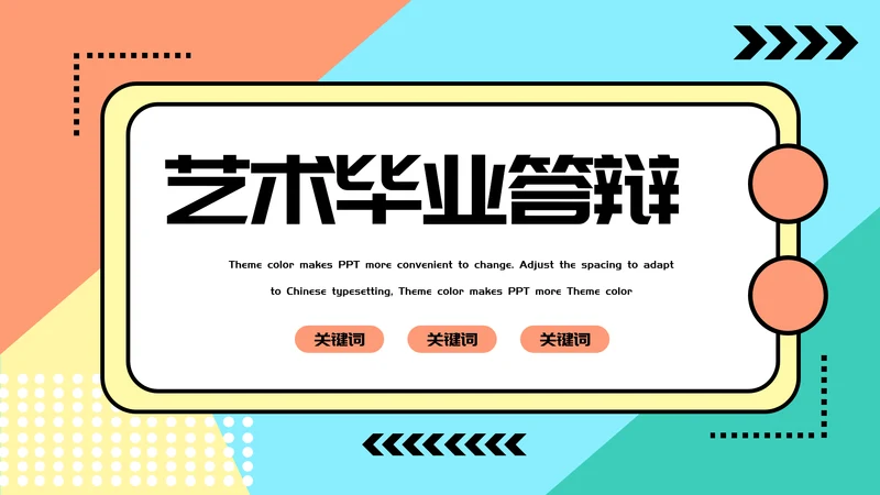多彩简约艺术毕业答辩通用PPT模板