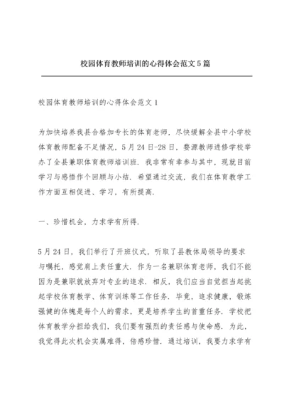 校园体育教师培训的心得体会范文5篇.docx