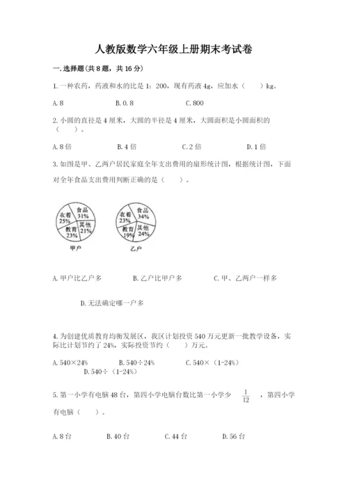 人教版数学六年级上册期末考试卷含精品答案.docx